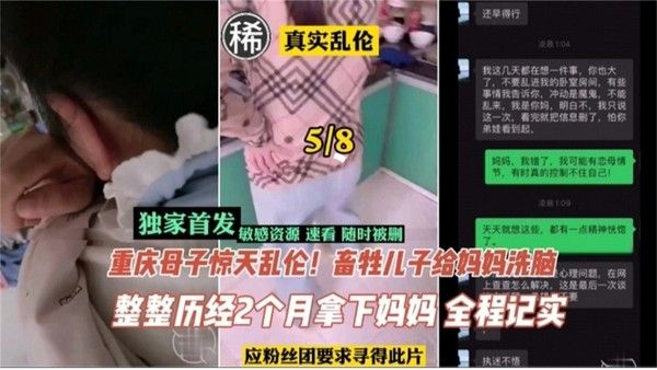 重庆母子惊天乱伦 儿子洗脑两月拿下妈妈全程纪实