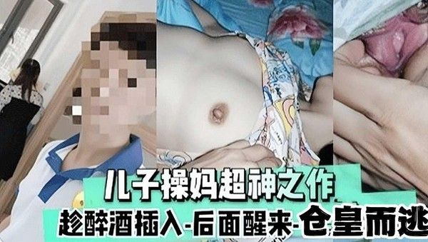 禽兽儿子很早以前就对着妈妈意淫，趁一次醉酒直接插入妈妈骚逼