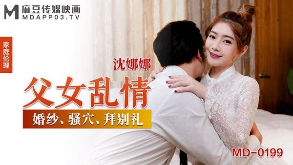 父女乱情  婚纱、骚穴、拜别礼