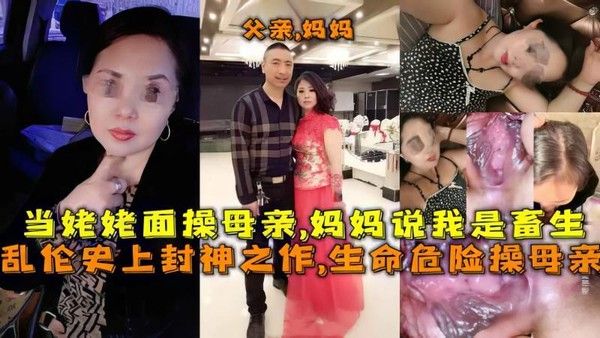 生命危险操母亲 禁忌母子乱伦剧情