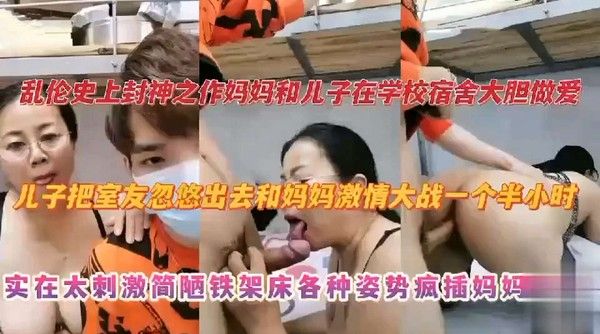 妈妈和儿子在学校宿舍大胆做爱，儿子把室友忽悠出去和妈妈激情大战
