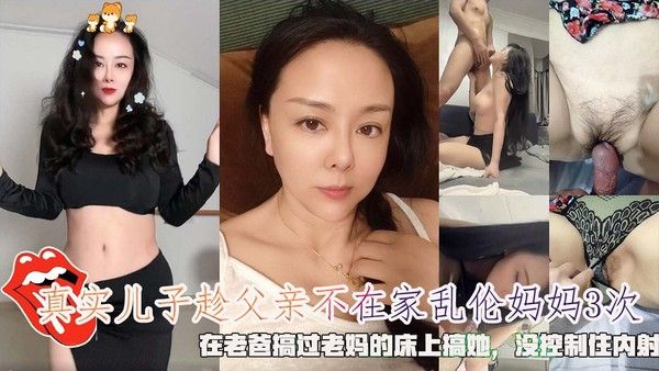 真实儿子趁父亲不在家乱伦妈妈3次，在老爸搞过老妈的床上搞她