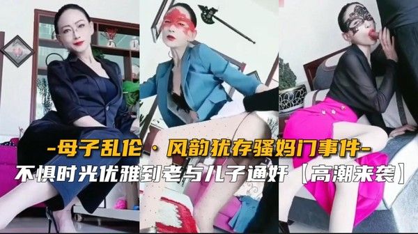 哈尔滨七零后骚妈与儿子通奸门事件