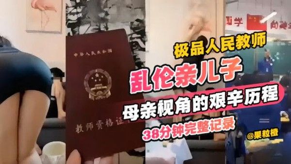 年度炸裂教师母子乱伦