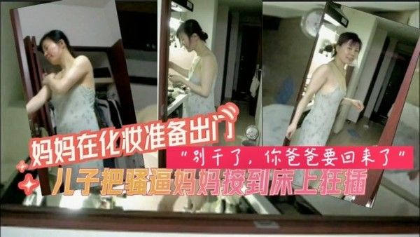 母子乱伦系列 别干了你爸爸要回来了