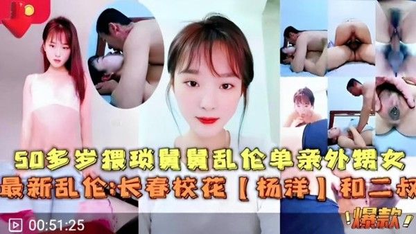 50多`岁猥琐舅舅乱伦单亲外甥女最新乱伦长春校花杨洋_父女