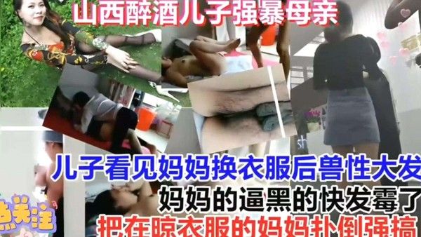 儿子趁妈妈醉酒换衣强暴 晾衣时再次侵犯