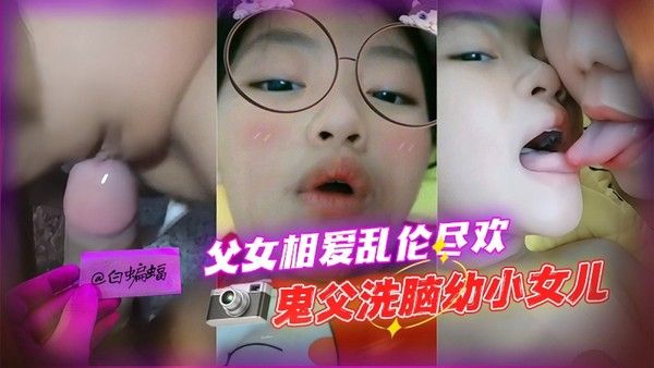乱伦幼小女儿，父女相爱乱伦 好炸裂