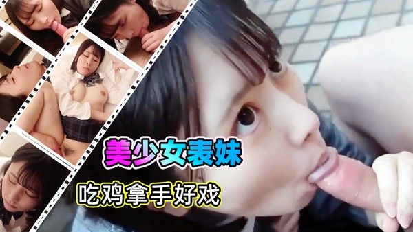 #乱伦 美少女妹妹 吃鸡吧拿手好戏！+