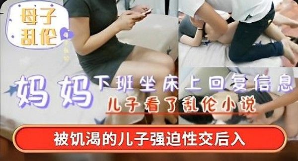妈妈下班坐床上回消息，被饥渴儿子强迫性交后入