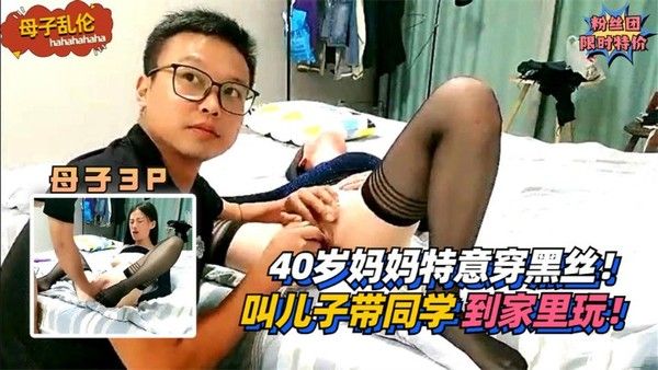 40岁妈妈穿黑丝叫儿子带同学回家