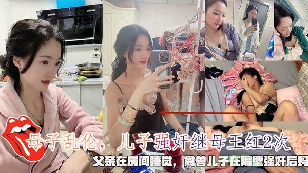 母子乱伦 儿子在父亲熟睡隔壁强奸继母王红2次