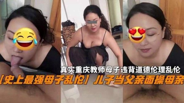 史上最强母子乱伦 重庆教师母子禁忌关系