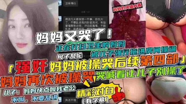 母子乱伦 妈妈打扫卫生被儿子强行拖进房间操逼