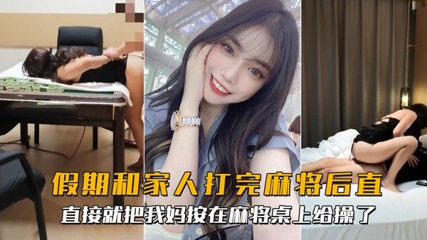 假期麻将桌后直接把妈按在桌上猛干