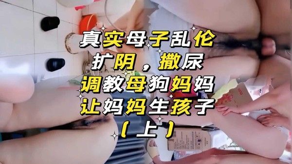 真实母子乱伦，让妈妈生孩子(上)