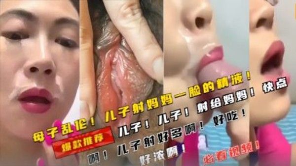 母子乱伦 儿子口爆妈妈吞精 家庭禁忌