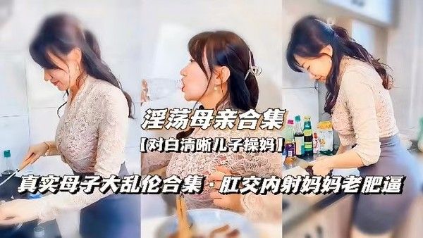 淫荡母亲合集 母子禁忌关系多部影片