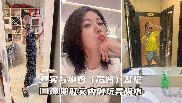 重磅乱伦流出 真实乱伦小妈从无到有勾搭继子操到喷水