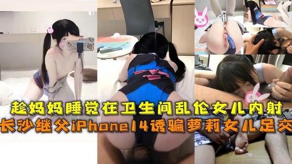 【父女】趁妈妈睡觉在厕所乱伦女儿内射