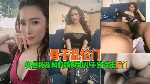 【母子乱伦】梅县极品风韵妈妈和儿子尝试走后门_2 母子乱伦