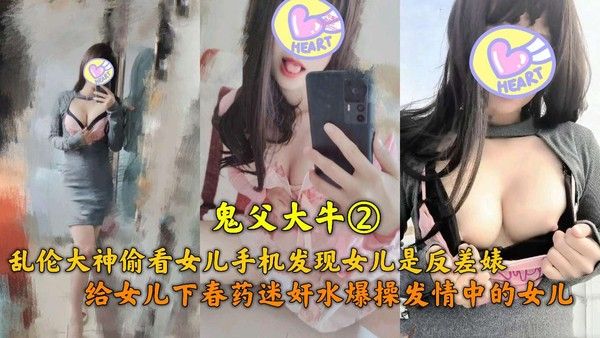 鬼父大牛②给女儿下春药迷奸水爆操发情女儿·