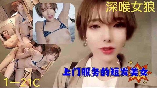 爆操上门服务的短发美女_ title=_爆操上门服务的短发美女