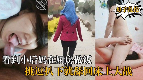 农村大神厨房挑逗小后妈 扒下就舔回床上大战