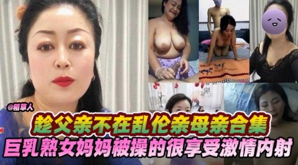 趁父亲不在乱伦亲母亲合集