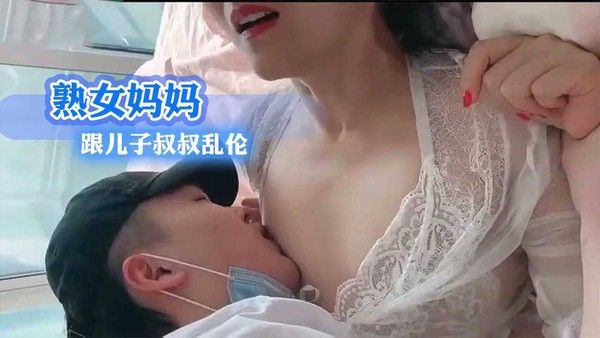熟女妈妈跟儿子叔叔乱伦 家庭禁忌故事