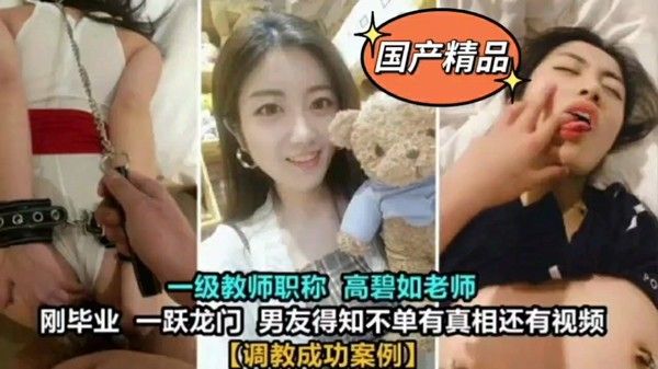 高碧如老师被男人调教成功案例_ title=_高碧如老师被男人调教成功案例