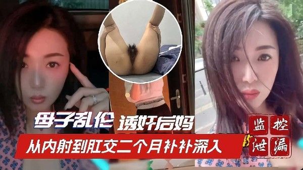 诱奸后妈事件从内射到肛交