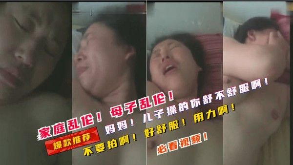 家庭乱伦！母子乱伦妈妈儿子操的你舒不舒服啊！鸡巴大不大啊！-精品力荐
