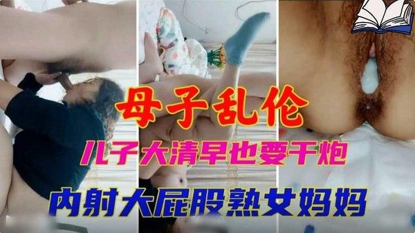 母子乱伦儿子大清早也要干炮内射大屁股熟女妈妈