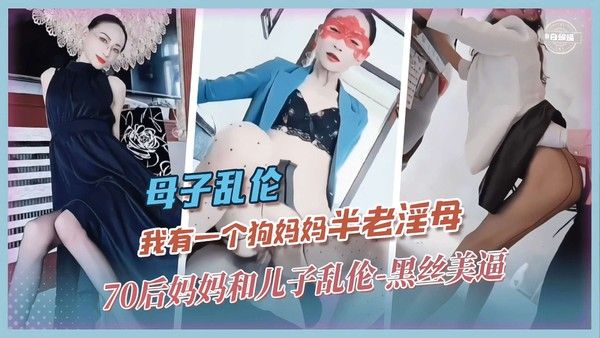 我有一个狗妈妈 70后母亲黑丝诱惑禁忌母子情