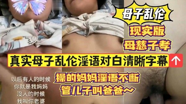 22真实母子乱伦淫语对白清晰字幕 操的妈妈淫语不断