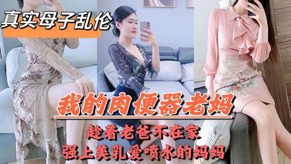 【母子乱伦】爸妈吵架离婚，老爸摔门而出，扔下我跟妈妈在家独处，兽性大发的儿子把亲妈操的喷水-精品力荐