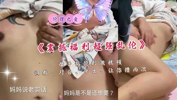 母子乱伦刺激视频 调教对白中出让你撸两次