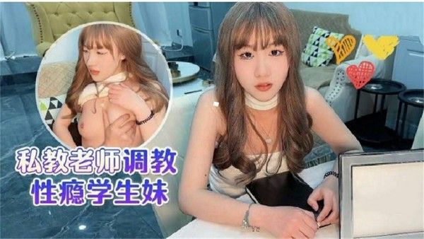 私教老师调教性瘾学生妹_ title=_私教老师调教性瘾学生妹