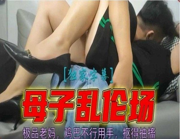 母子禁忌情感纠葛 母亲特殊方式互动手部刺激