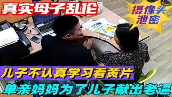 真实母子乱伦泄密 母亲献身救子荒废学业