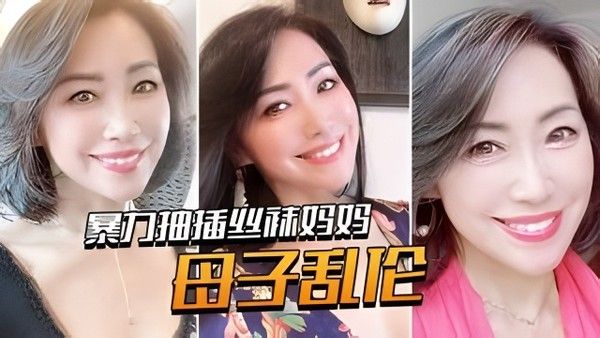 母子乱伦 丝袜足交暴力抽插禁忌
