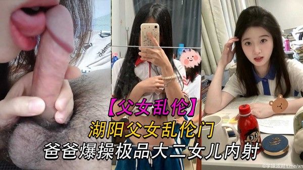 【父女】湖阳父女乱伦事件-精品力荐