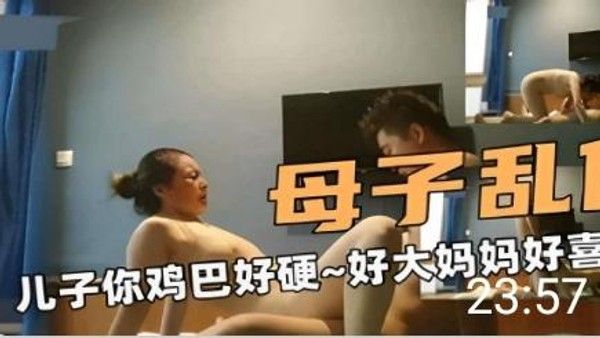 推荐母子乱伦 儿子你鸡巴好硬好大妈妈很喜欢