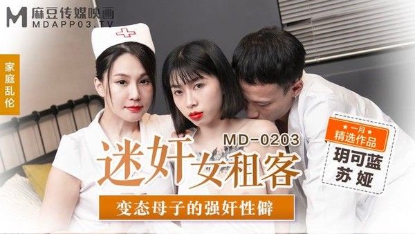 迷奸女租客  变态母子的强奸性僻