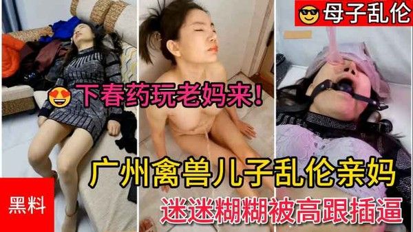 畜生下春药玩老妈 母子乱伦禁忌剧情