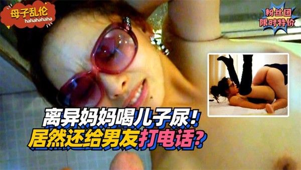 离异妈妈喝儿子尿，居然还给男友打电话