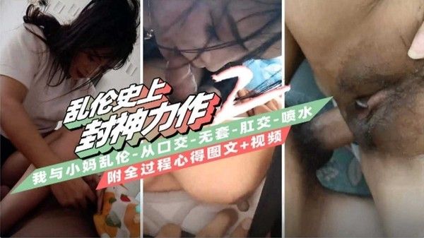 我去亲小妈乱伦 禁忌母子亲密接触剧情