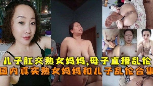 母子禁忌乱伦大合集 强烈冲突禁忌剧情