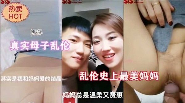 史上最美妈妈 温柔母亲与儿子禁忌乱伦关系